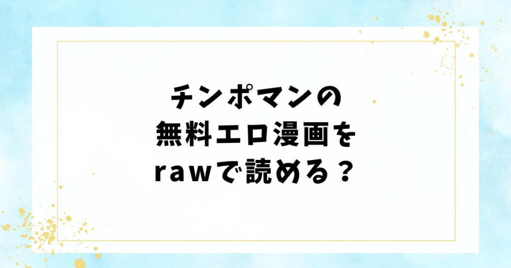 チンポマンの無料エロ漫画をrawで読める?