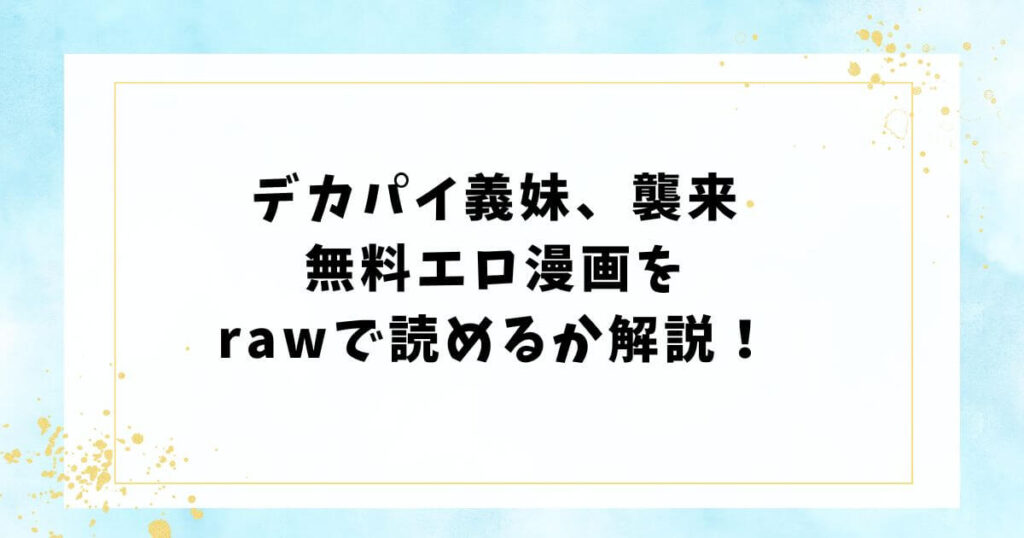 デカパイ義妹、襲来無料エロ漫画をrawで読めるか解説!