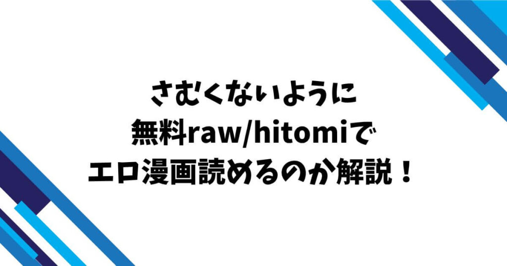 さむくないように無料raw/hitomiでエロ漫画読めるのか解説!