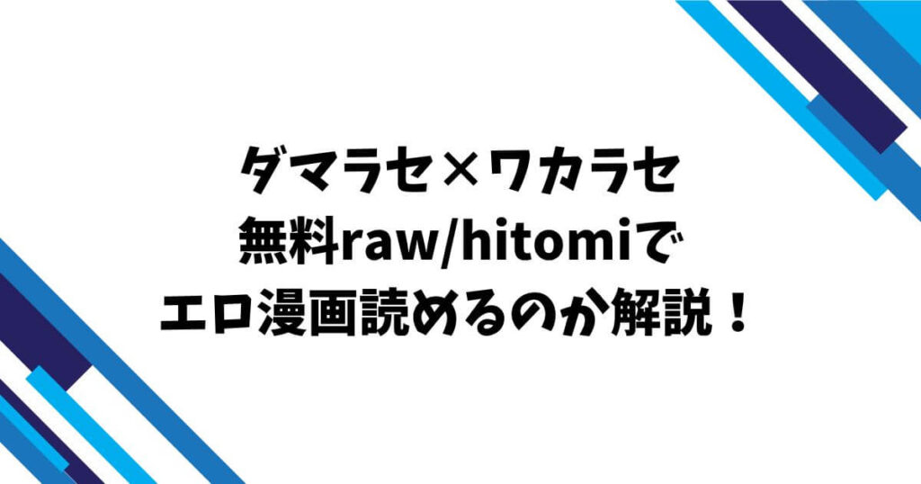 ダマラセ×ワカラセ無料raw/hitomiでエロ漫画読めるのか解説!