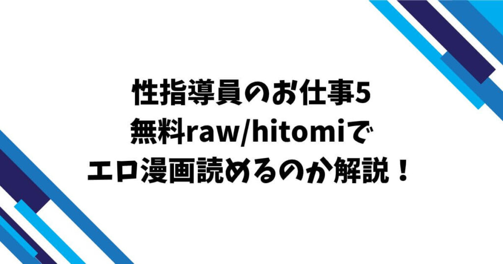 性指導員のお仕事5無料raw/hitomiでエロ漫画読めるのか解説!