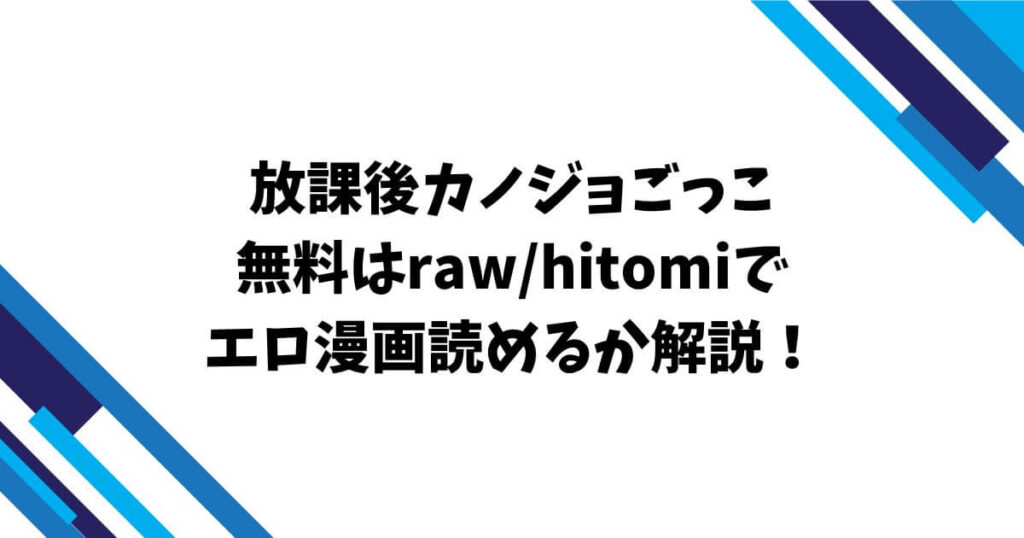 放課後カノジョごっこ無料はraw/hitomiでエロ漫画読めるか解説!