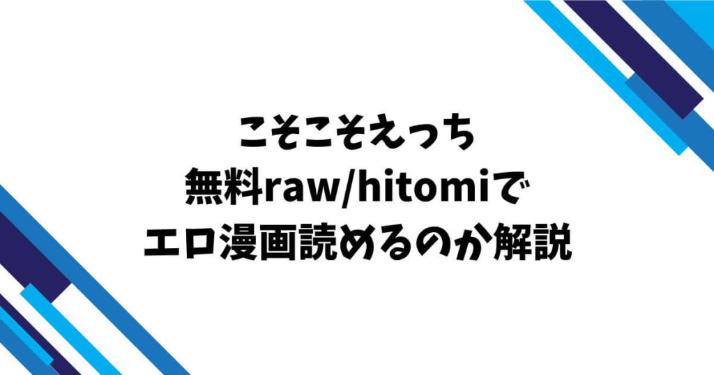 こそこそえっち 無料raw/hitomiでエロ漫画読めるのか解説!