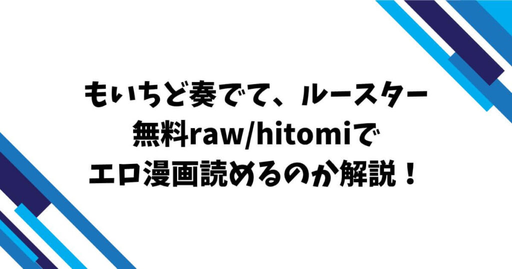 もいちど奏でて、ルースター無料raw/hitomiでエロ漫画読めるのか解説!