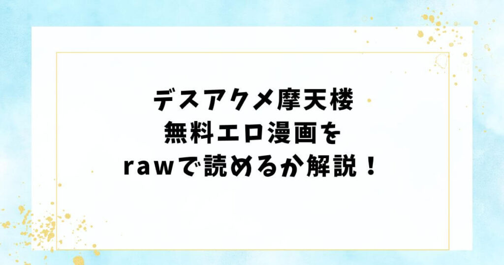 デスアクメ摩天楼無料エロ漫画をrawで読めるか解説!