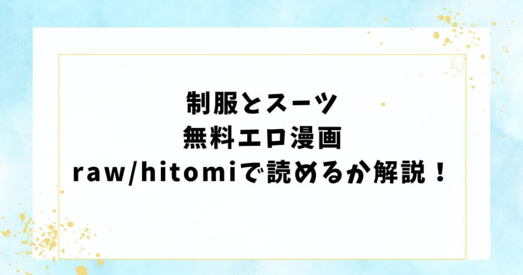 第二ボタンください!無料エロ漫画をrawで読めるか解説!