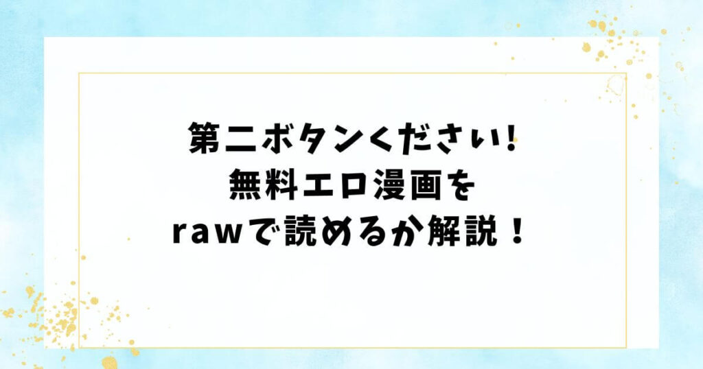 第二ボタンください!無料エロ漫画をrawで読めるか解説!