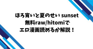 ほろ宵いと夏のせい sunset 無料raw/hitomiでエロ漫画読めるか解説!