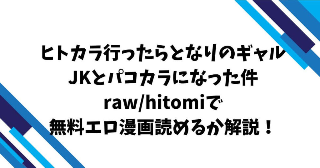 ヒトカラ行ったらとなりのギャルJKとパコカラになった件raw/hitomiで無料エロ漫画読めるか解説!