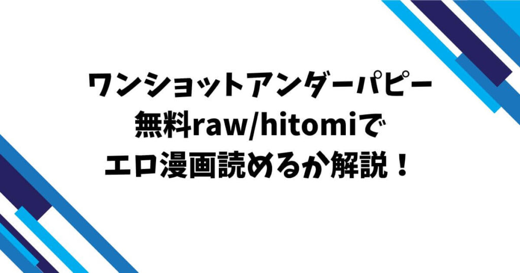 ワンショットアンダーパピー無料raw/hitomiでエロ漫画読めるか解説!