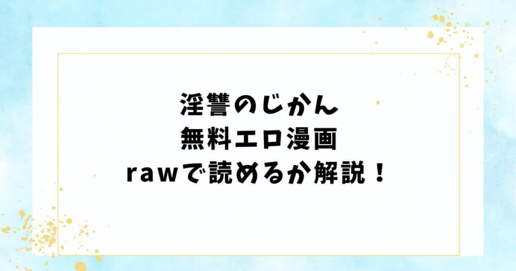 淫讐のじかん無料エロ漫画rawで読めるか解説!