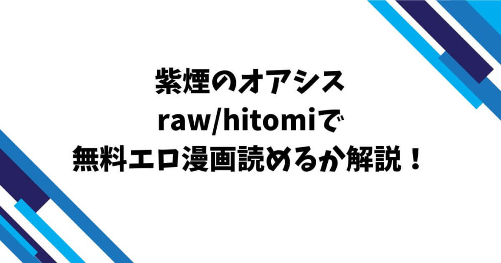 紫煙のオアシスrawhitomiで無料エロ漫画読めるか解説!
